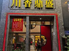 -川香鼎盛·川府家宴商务宴请(市桥富华路店)