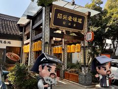 -绍兴老味道·非遗门店(银泰城店)