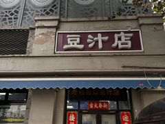 -老磁器口豆汁店(天坛店)