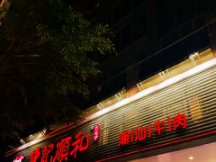 -陈记顺和潮汕牛肉火锅(韩江路店)