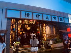 门面-南京大牌档(青岛万象城店)