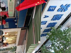 -芳婆糕团店(王府大街店)