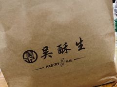 -吴酥生宫廷酥饼(南门口店)