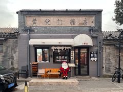 -北平花园·潮玩萌牙·北平咖啡(南锣鼓巷胡同店)