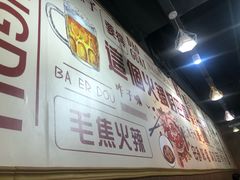 大堂-巴适得板川味小火锅(百盛步行街广场店)