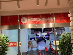 -新东田娱乐体验中心