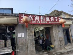 -大兴街扣碗包子馆