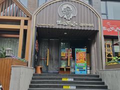 -西塔老太太泥炉烤肉(望京一店)