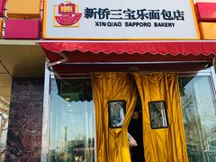 门面-新侨三宝乐面包店(崇文门店)