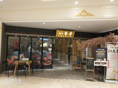 门面-小句号·精致料理(江南环球港店)