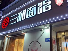 门面-刘氏三和面馆