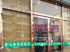 门面-素心斋素食餐厅