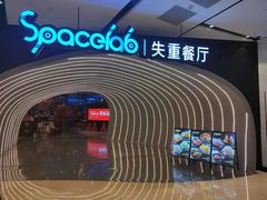 -SPACELAB失重餐厅(世纪汇店)