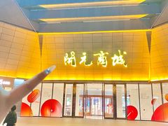-开元商城(西旺店)
