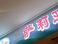门面-萨莉亚意式餐厅(苏州食百家店)