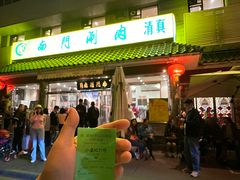 -南门涮肉(北洼路店)