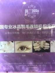 -薇兰专业脱毛连锁机构