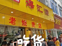 -海汇源老烧麦店(东大街总店)