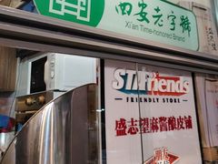 -清真盛志望麻酱酿皮铺