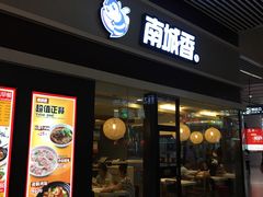 门面-南城香(北京南站店)