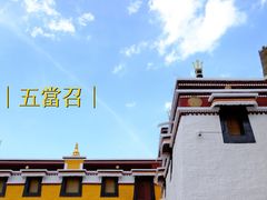 -五当召景区