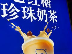 -煲珠公·老红糖珍珠奶茶(长宁龙之梦店)