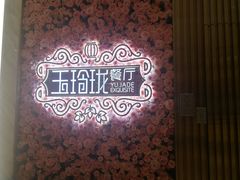 -玉玲珑(陆家嘴店)