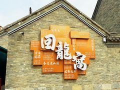 -回龙窝历史文化街区