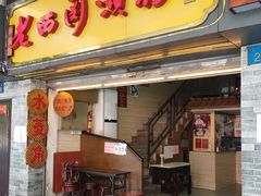 门面-老西关濑粉(文明路店)