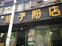 门面-矮子粉店1985·长沙米粉(湘春路店)