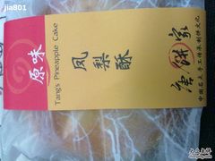 凤梨酥-唐饼家(第一食品五角场店)