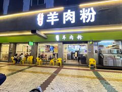 -喜之羊·粉面档