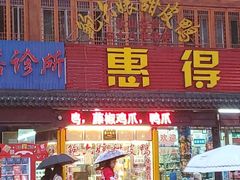 门面-鲍六孃甜皮鸭