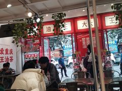 -大王油茶(二厂文创公园店)