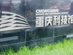 -重庆科技馆