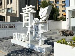 -青梅酒肆PLUS(长白仙岛北路店)