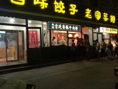 门面-听涛雅苑百味饺子老家菜馆