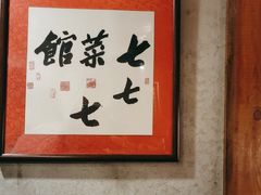 大堂-七菜馆·东北菜·蒸饺(文体路店)