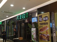门面-大丰收脆鱼(万达江北店)