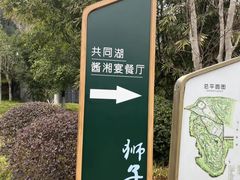 -酱湘宴餐厅(狮子山公园店)