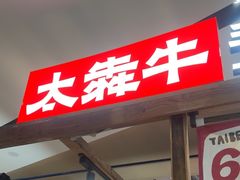 -太犇牛手作茶铺(江北虹悦城店)