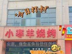 门面-小寒羊烧烤(凯瑞时代大厦店)