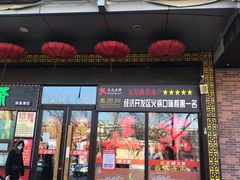 门面-槐店王婆大虾(开发区店)