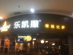 -乐凯撒披萨(南山书城店)