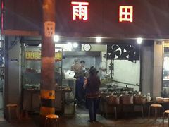 -雨田饭店