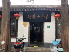 门面-吾介小籠館