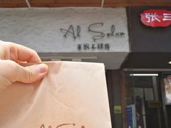 -Al Salam莫的三明治
