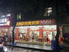 -苏记农家菜馆