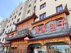 -黄家老店·非遗灌汤包(晋安路店)