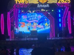 -苏州乐园森林水世界